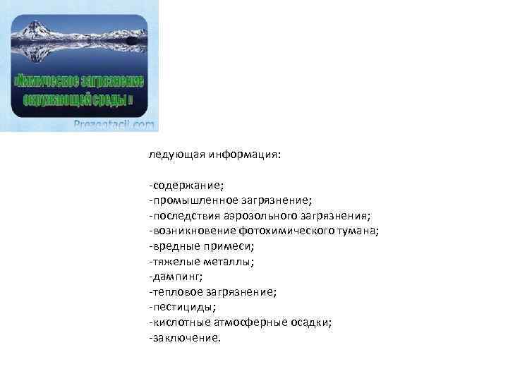ледующая информация: -содержание; -промышленное загрязнение; -последствия аэрозольного загрязнения; -возникновение фотохимического тумана; -вредные примеси; -тяжелые