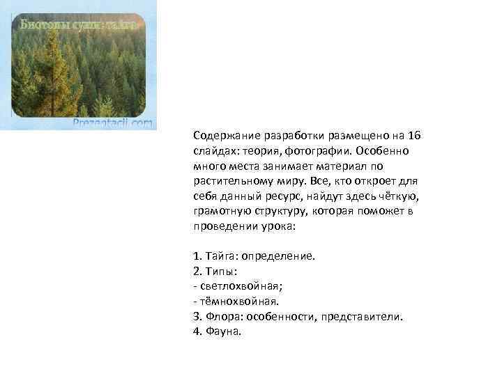 Содержание разработки размещено на 16 слайдах: теория, фотографии. Особенно много места занимает материал по