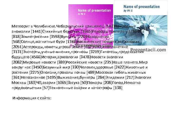 Метеорит в Челябинске. Чебаркульский пришелец. [142]Природные аномалии [1441]Стихийные бедствия [1655]Рекорды температур. Погода [818]Землетрясения [3598]Вулканы