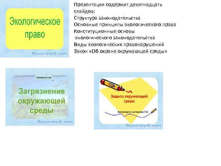 Презентация содержит девятнадцать слайдов: Структура законодательства Основные принципы экологического права Конституционные основы экологического законодательства
