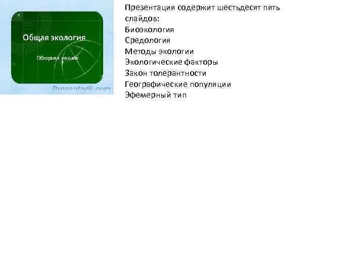 Презентация содержит шестьдесят пять слайдов: Биоэкология Средология Методы экологии Экологические факторы Закон толерантности Географические