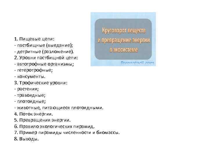 1. Пищевые цепи: - пастбищные (выедание); - детритные (разложение). 2. Уровни пастбищной цепи: -