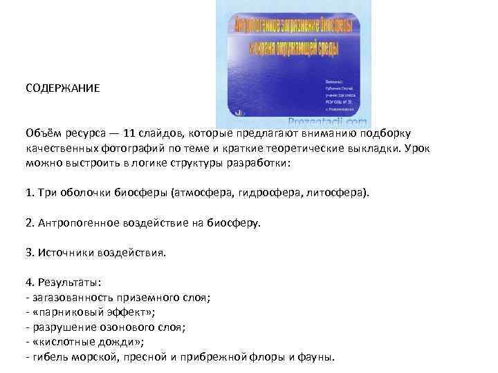 СОДЕРЖАНИЕ Объём ресурса — 11 слайдов, которые предлагают вниманию подборку качественных фотографий по теме