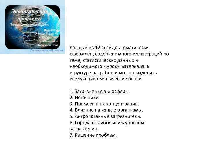 Каждый из 12 слайдов тематически оформлен, содержит много иллюстраций по теме, статистических данных и