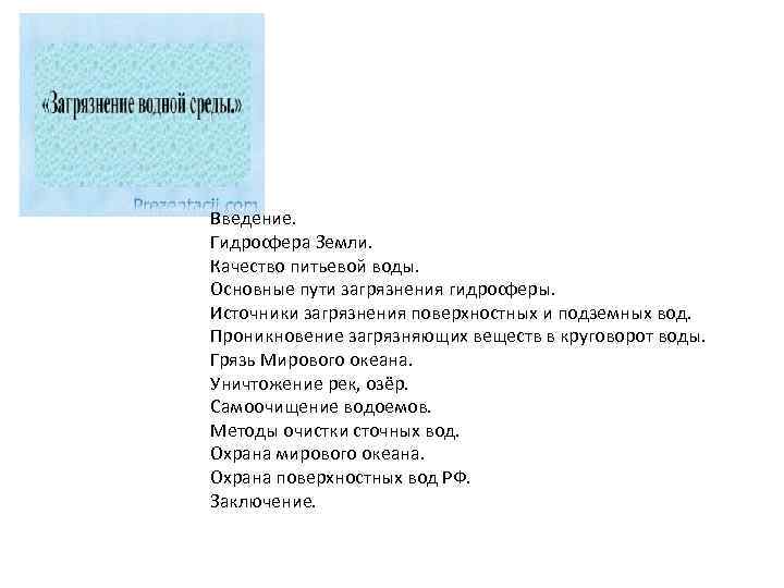 Введение. Гидросфера Земли. Качество питьевой воды. Основные пути загрязнения гидросферы. Источники загрязнения поверхностных и