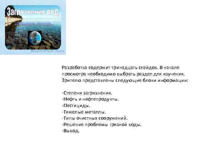 Разработка содержит тринадцать слайдов. В начале просмотра необходимо выбрать раздел для изучения. Зрителю представлены