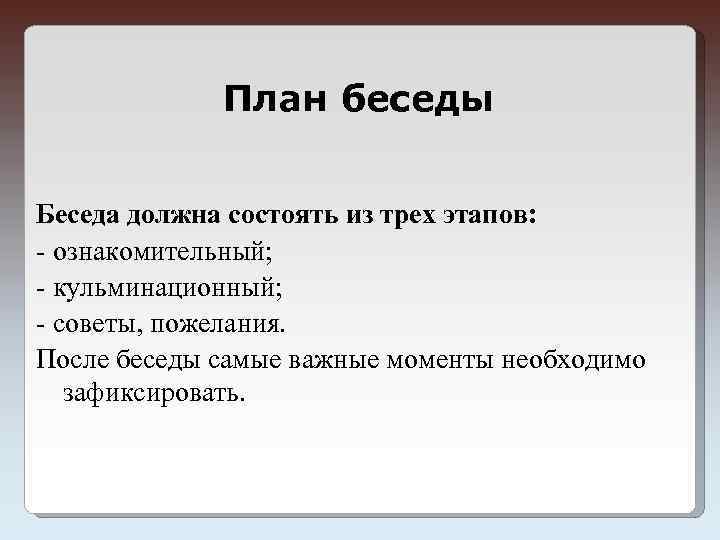 Составить план беседы