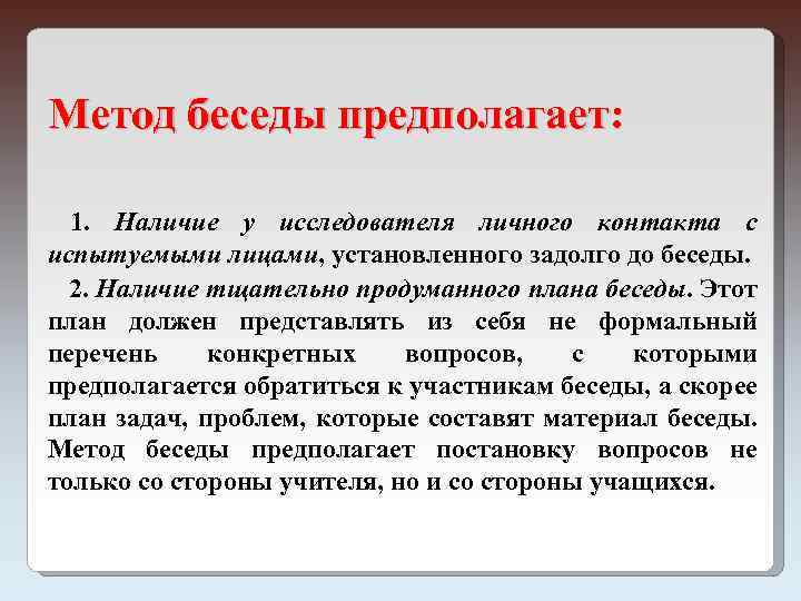 Метод интервью особенности. Методы беседы. Беседа определение метода. Метод беседы в психологии. Беседа метод исследования.