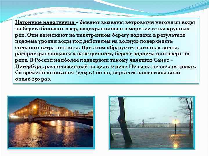 Нагонные наводнения – бывают вызваны ветровыми нагонами воды на берега больших озер, водохранилищ и