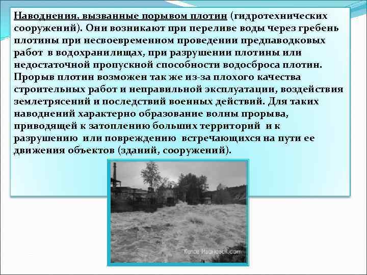 Наводнения, вызванные порывом плотин (гидротехнических сооружений). Они возникают при переливе воды через гребень плотины