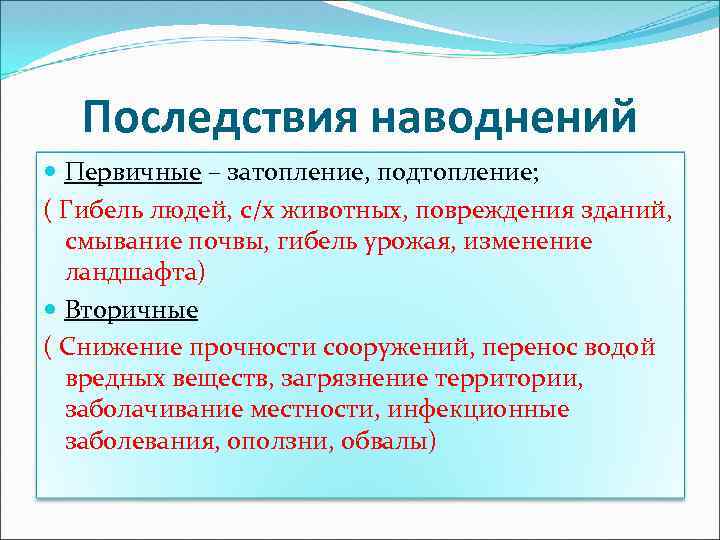 Последствия наводнений для окружающей среды. Последствия наводнений ОБЖ. Последствия наводнений кратко. Первичные и вторичные последствия наводнений. Вторичные последствия наводнений.