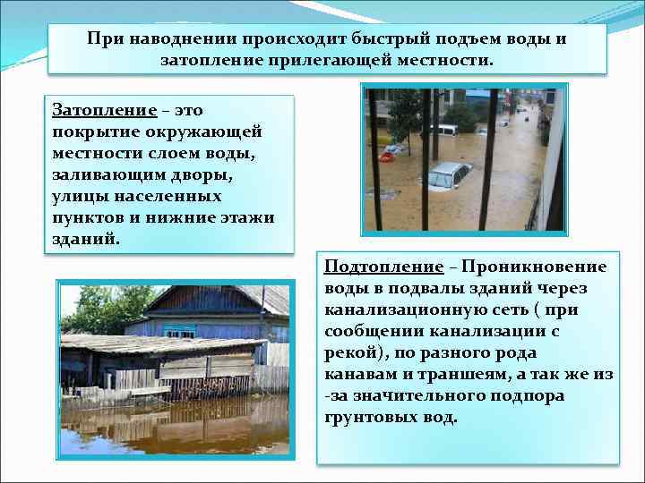 При наводнении происходит быстрый подъем воды и затопление прилегающей местности. Затопление – это покрытие