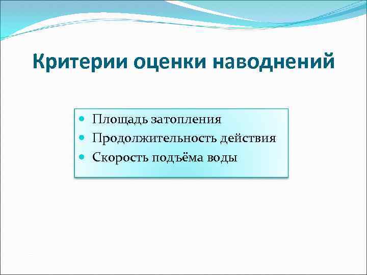 Критерии оценки наводнений Площадь затопления Продолжительность действия Скорость подъёма воды 