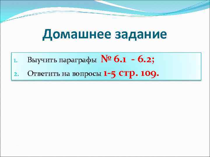 Домашнее задание 1. 2. № 6. 1 - 6. 2; Ответить на вопросы 1