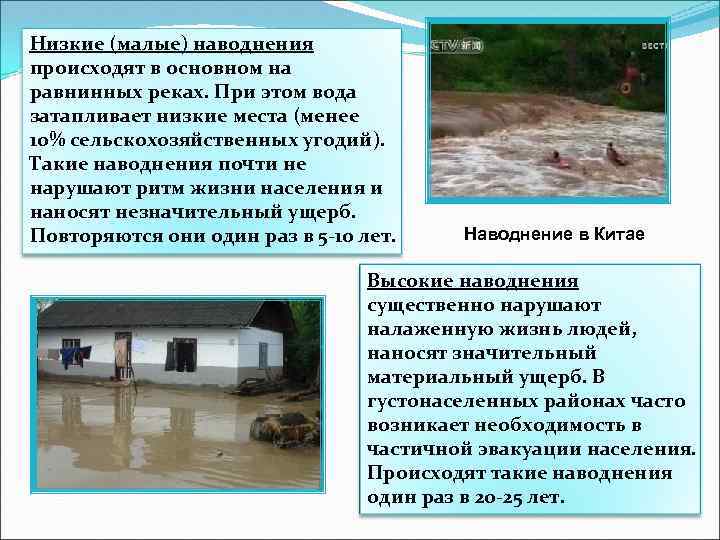 Низкие (малые) наводнения происходят в основном на равнинных реках. При этом вода затапливает низкие