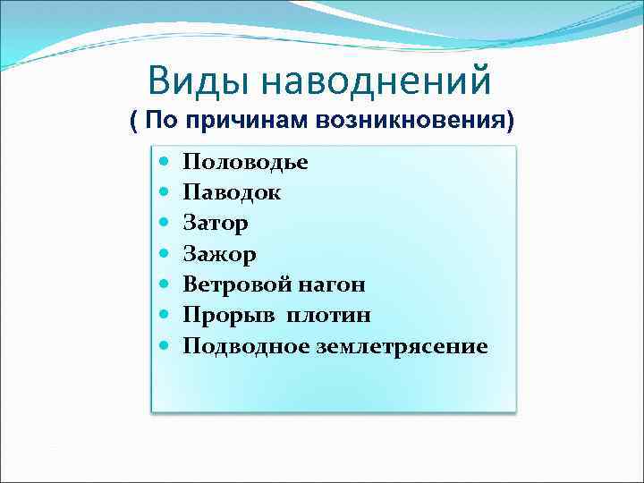 Виды наводнений ( По причинам возникновения) Половодье Паводок Затор Зажор Ветровой нагон Прорыв плотин