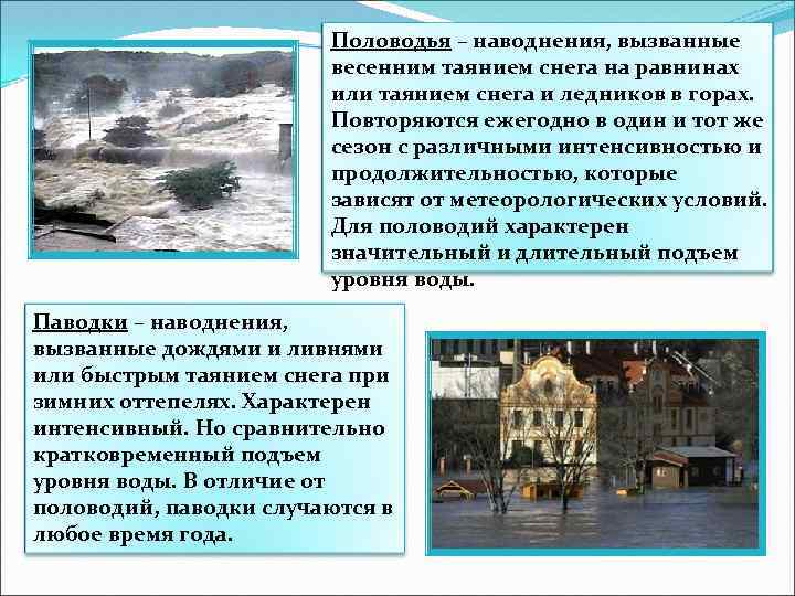 Половодья – наводнения, вызванные весенним таянием снега на равнинах или таянием снега и ледников