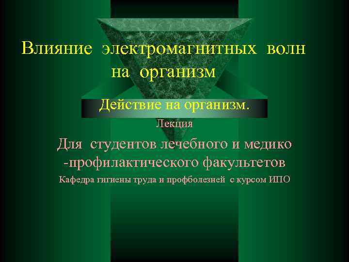 Влияние электромагнитных волн на организм Действие на организм. Лекция Для студентов лечебного и медико