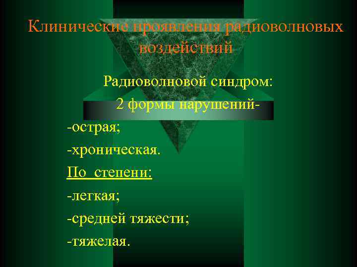 Клинические проявления радиоволновых воздействий Радиоволновой синдром: 2 формы нарушений-острая; -хроническая. По степени: -легкая; -средней