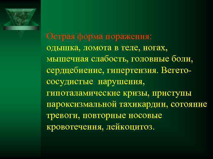 Острая форма поражения: одышка, ломота в теле, ногах, мышечная слабость, головные боли, сердцебиение, гипертензия.