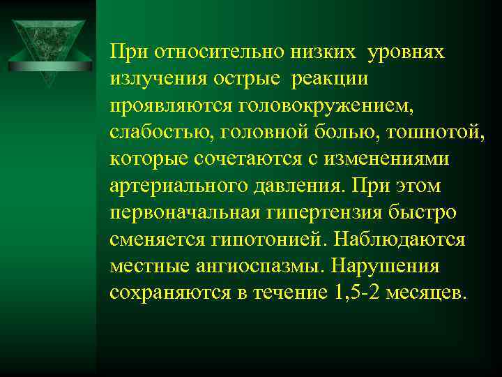 При относительно низких уровнях излучения острые реакции проявляются головокружением, слабостью, головной болью, тошнотой, которые