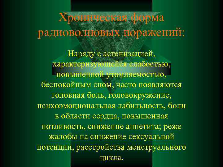 Хроническая форма радиоволновых поражений: Наряду с астенизацией, характеризующейся слабостью, повышенной утомляемостью, беспокойным сном, часто