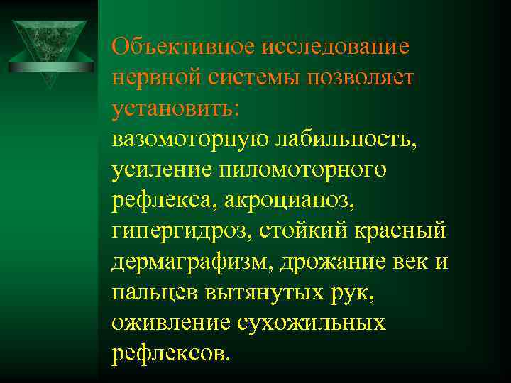 Объективное исследование нервной системы позволяет установить: вазомоторную лабильность, усиление пиломоторного рефлекса, акроцианоз, гипергидроз, стойкий