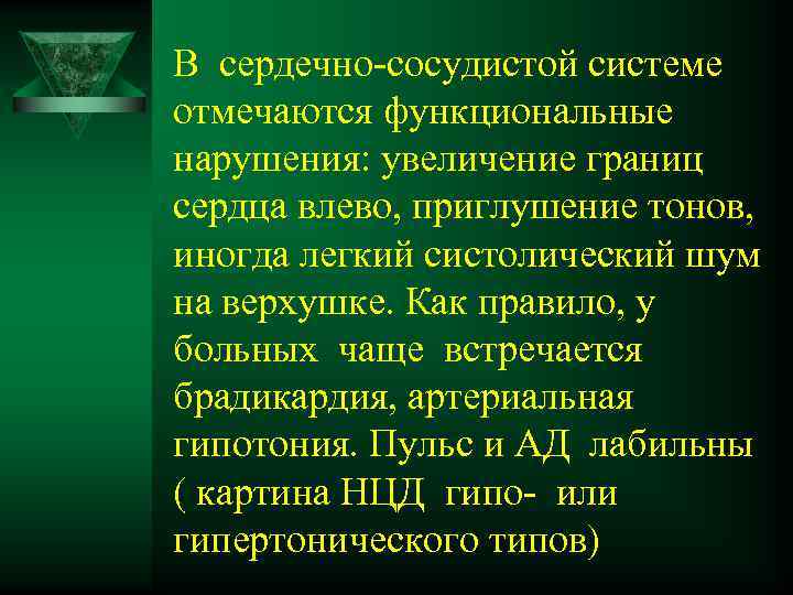 В сердечно-сосудистой системе отмечаются функциональные нарушения: увеличение границ сердца влево, приглушение тонов, иногда легкий