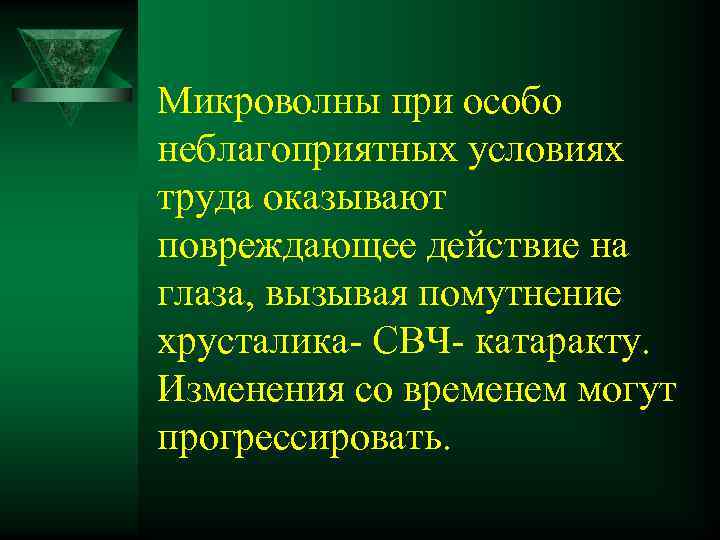 Микроволны при особо неблагоприятных условиях труда оказывают повреждающее действие на глаза, вызывая помутнение хрусталика-