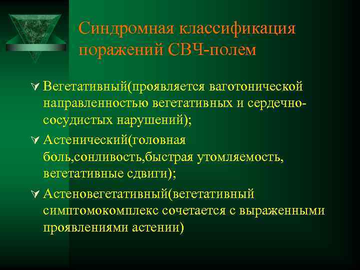 Синдромная классификация поражений СВЧ-полем Ú Вегетативный(проявляется ваготонической направленностью вегетативных и сердечнососудистых нарушений); Ú Астенический(головная