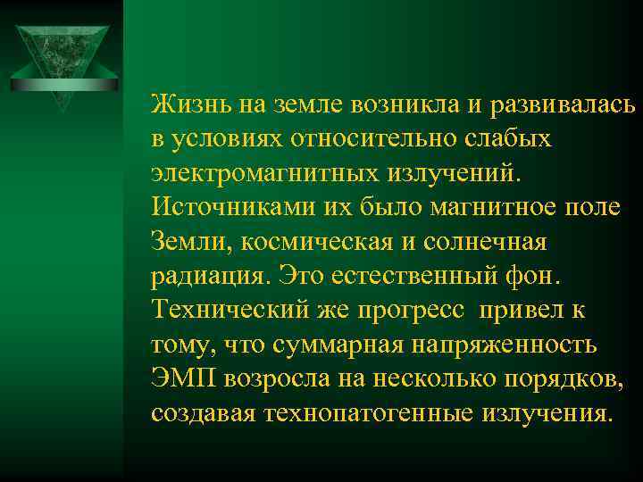 Жизнь на земле возникла и развивалась в условиях относительно слабых электромагнитных излучений. Источниками их