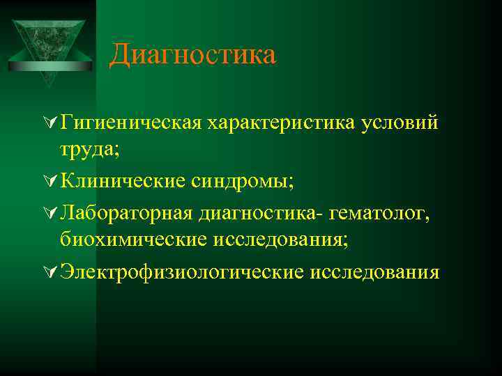 Диагностика Ú Гигиеническая характеристика условий труда; Ú Клинические синдромы; Ú Лабораторная диагностика- гематолог, биохимические