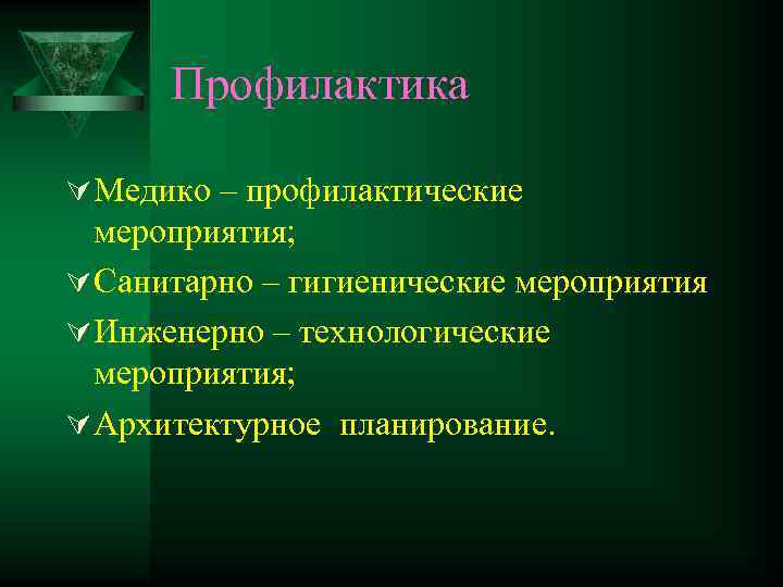 Профилактика Ú Медико – профилактические мероприятия; Ú Санитарно – гигиенические мероприятия Ú Инженерно –