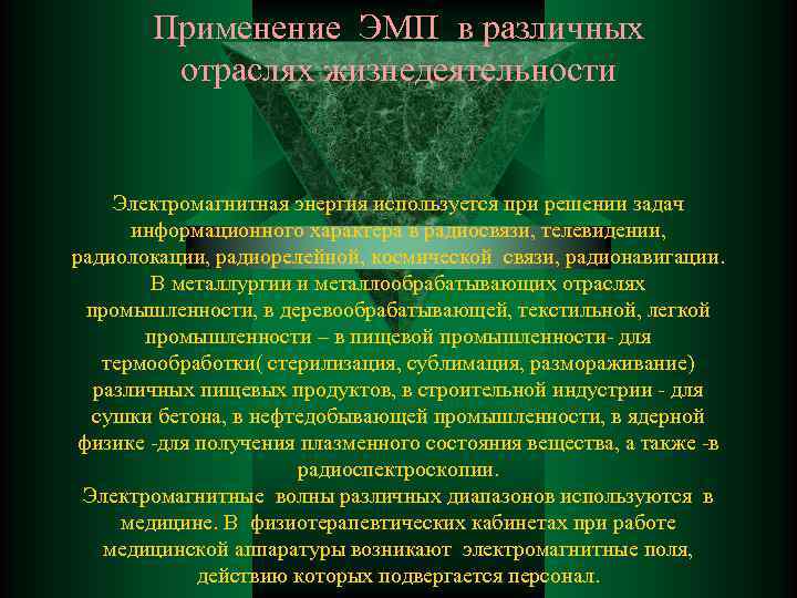 Применение ЭМП в различных отраслях жизнедеятельности Электромагнитная энергия используется при решении задач информационного характера