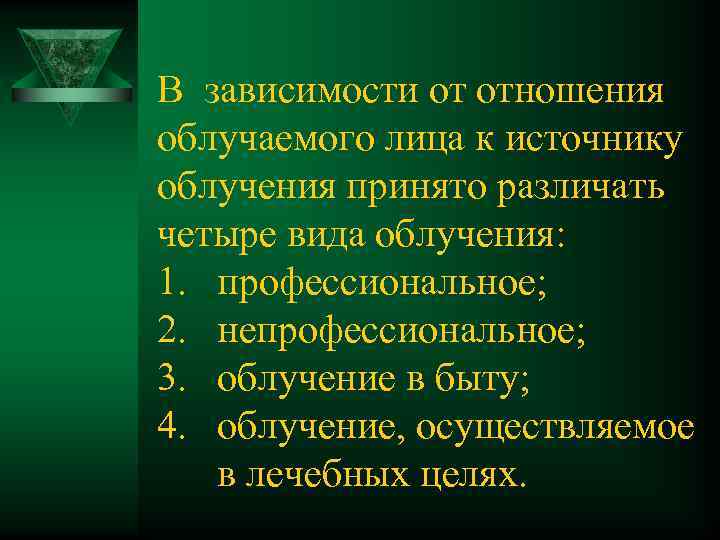 В зависимости от отношения облучаемого лица к источнику облучения принято различать четыре вида облучения: