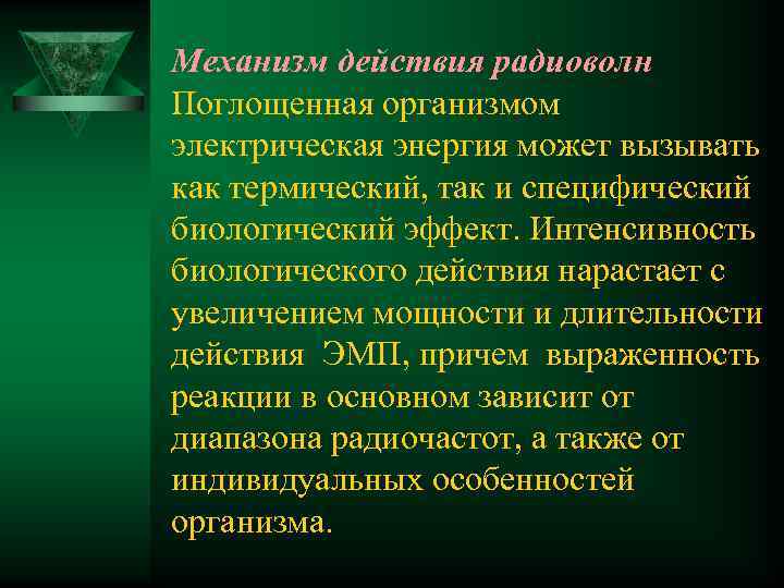 Механизм действия радиоволн Поглощенная организмом электрическая энергия может вызывать как термический, так и специфический