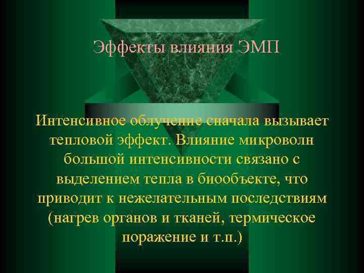 Эффекты влияния ЭМП Интенсивное облучение сначала вызывает тепловой эффект. Влияние микроволн большой интенсивности связано