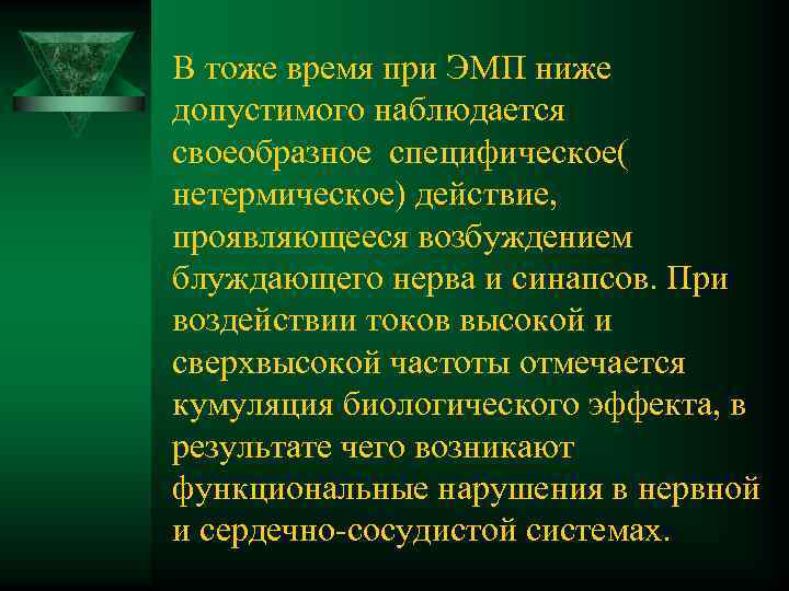 В тоже время при ЭМП ниже допустимого наблюдается своеобразное специфическое( нетермическое) действие, проявляющееся возбуждением