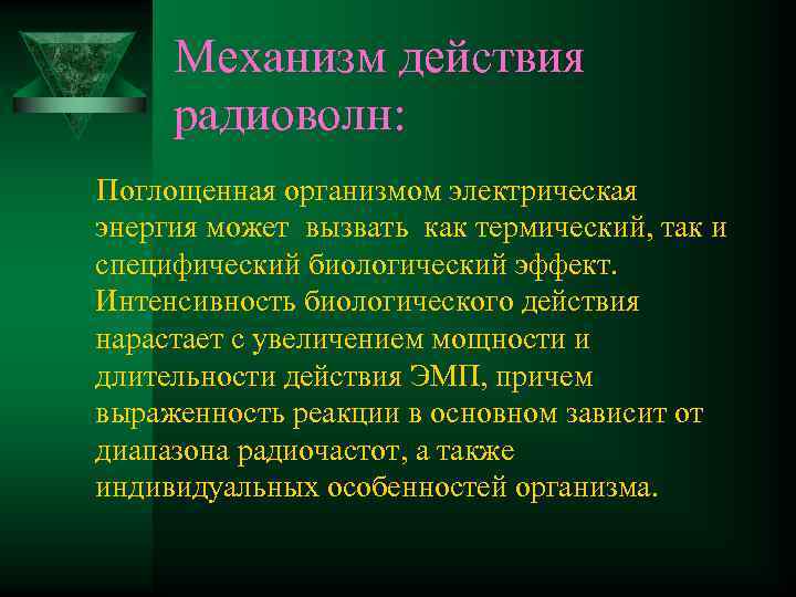 Механизм действия радиоволн: Поглощенная организмом электрическая энергия может вызвать как термический, так и специфический