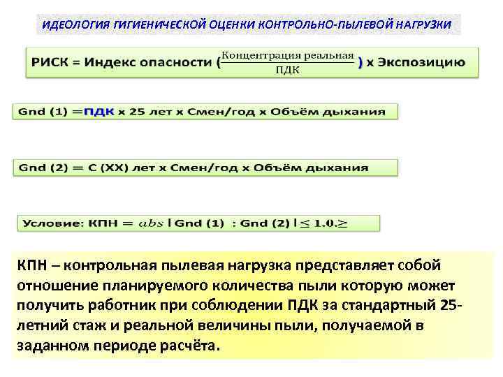 ИДЕОЛОГИЯ ГИГИЕНИЧЕСКОЙ ОЦЕНКИ КОНТРОЛЬНО-ПЫЛЕВОЙ НАГРУЗКИ КПН – контрольная пылевая нагрузка представляет собой отношение планируемого