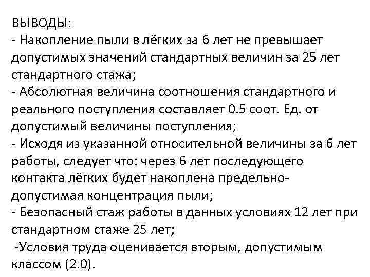 ВЫВОДЫ: - Накопление пыли в лёгких за 6 лет не превышает допустимых значений стандартных
