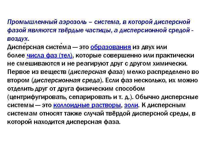 Промышленный аэрозоль – система, в которой дисперсной фазой являются твёрдые частицы, а дисперсионной средой