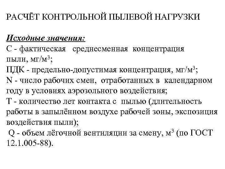 РАСЧЁТ КОНТРОЛЬНОЙ ПЫЛЕВОЙ НАГРУЗКИ Исходные значения: С - фактическая среднесменная концентрация пыли, мг/м 3;