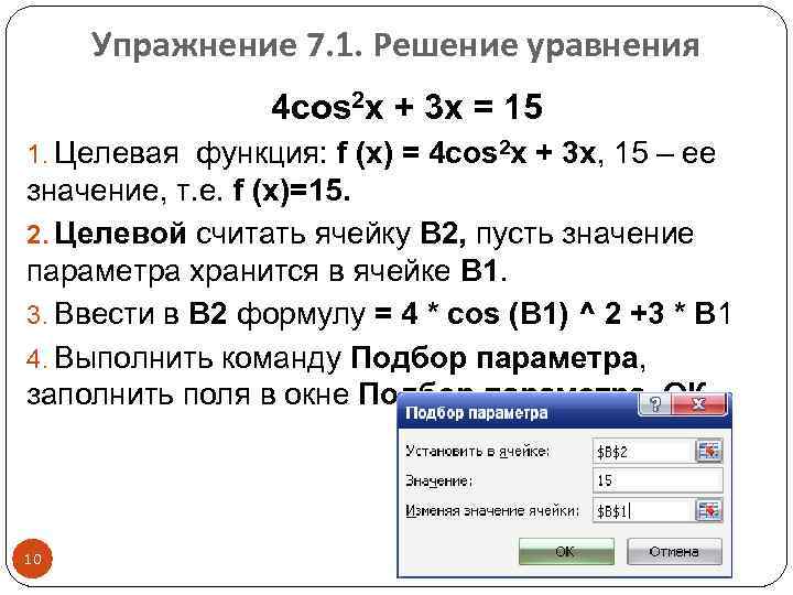 Упражнение 7. 1. Решение уравнения 4 cos 2 x + 3 х = 15