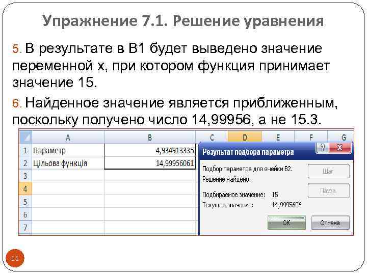 Упражнение 7. 1. Решение уравнения 5. В результате в В 1 будет выведено значение