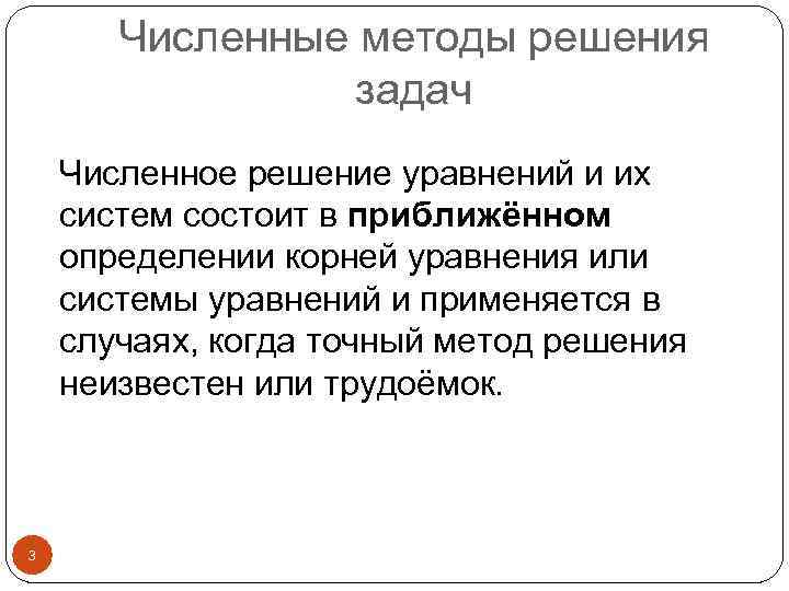 Численные методы решения задач Численное решение уравнений и их систем состоит в приближённом определении
