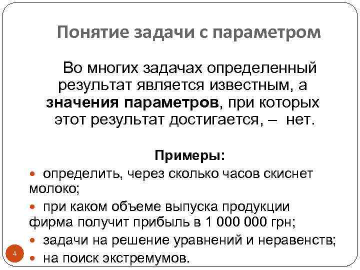 Понятие задачи с параметром Во многих задачах определенный результат является известным, а значения параметров,