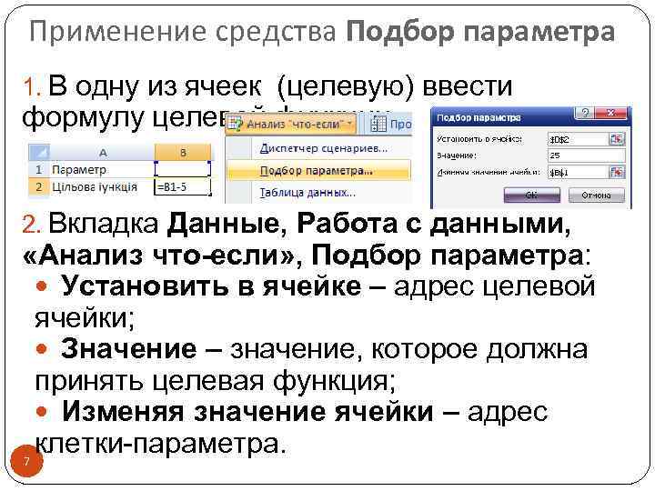Применение средства Подбор параметра 1. В одну из ячеек (целевую) ввести формулу целевой функции.