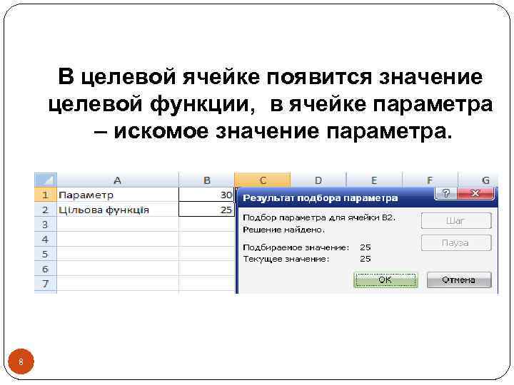 Появляться значение. Целевая ячейка в excel это. Значение целевой функции. Установить целевую ячейку. Ячейка целевой функции в excel.