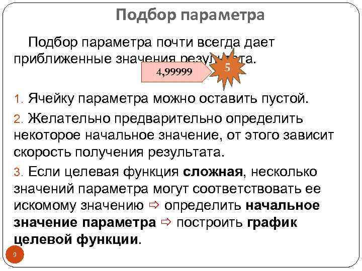 Подбор параметра почти всегда дает приближенные значения результата. 5 4, 99999 1. Ячейку параметра